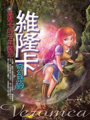 cover image of 維隆卡奇幻歷險